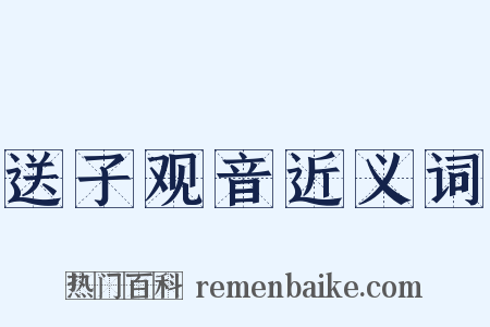 送子观音近义词是什么意思的图片
